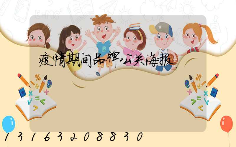 疫情期间品牌公关海报