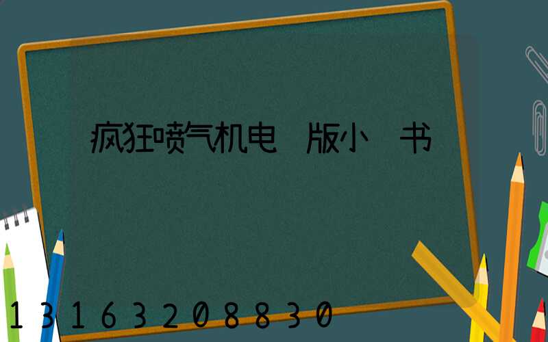 疯狂喷气机电脑版小红书