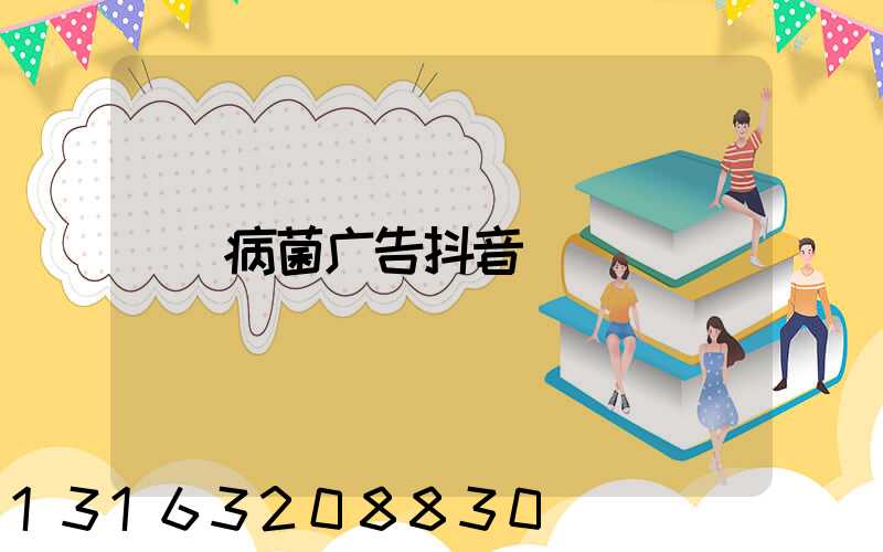 病菌广告抖音
