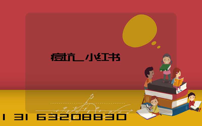 痘坑_小红书