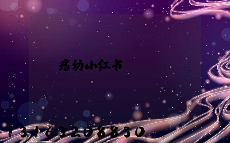 痞幼小红书
