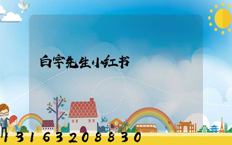 白字先生小红书