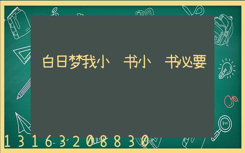 白日梦我小红书小红书必要