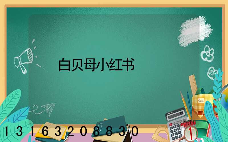白贝母小红书