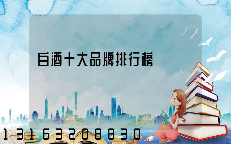 白酒十大品牌排行榜