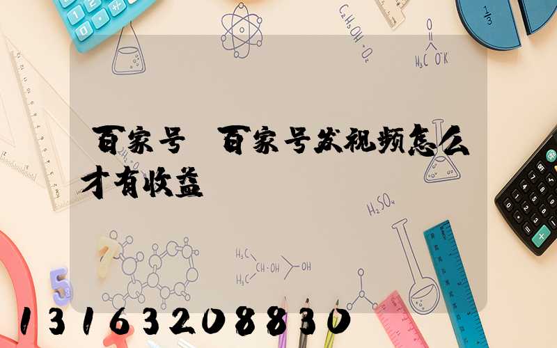 百家号(百家号发视频怎么才有收益)