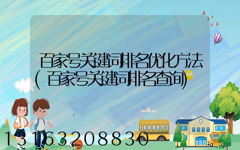 百家号关键词排名优化方法(百家号关键词排名查询)