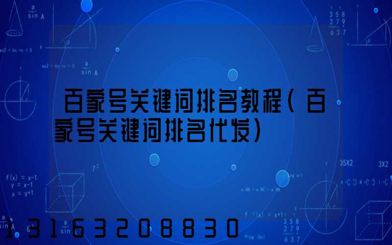 百家号关键词排名教程(百家号关键词排名代发)