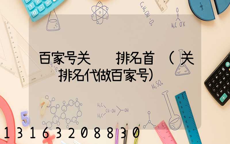 百家号关键词排名首页(关键词排名代做百家号)