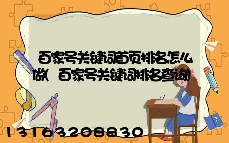 百家号关键词首页排名怎么做(百家号关键词排名查询)