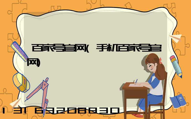 百家号官网(手机百家号官网)