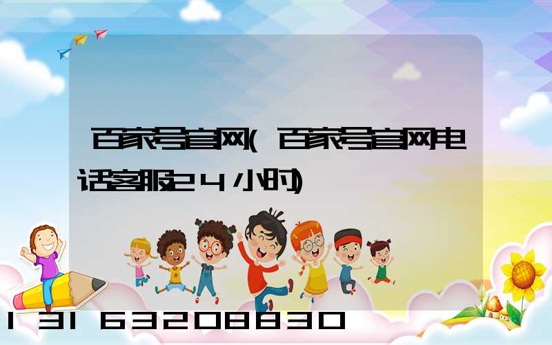百家号官网(百家号官网电话客服24小时)