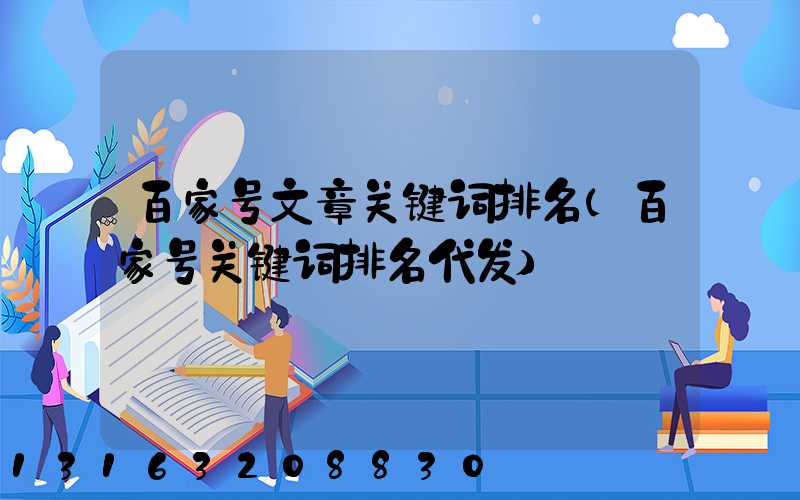 百家号文章关键词排名(百家号关键词排名代发)