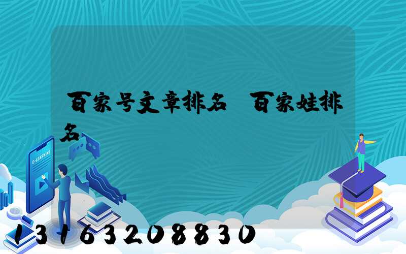 百家号文章排名(百家娃排名)