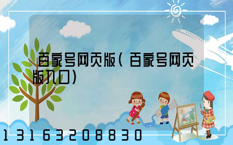 百家号网页版(百家号网页版入口)