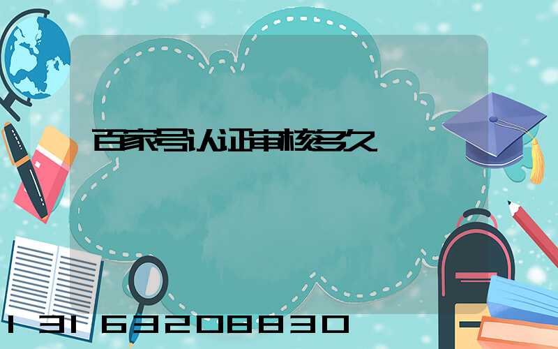 百家号认证审核多久