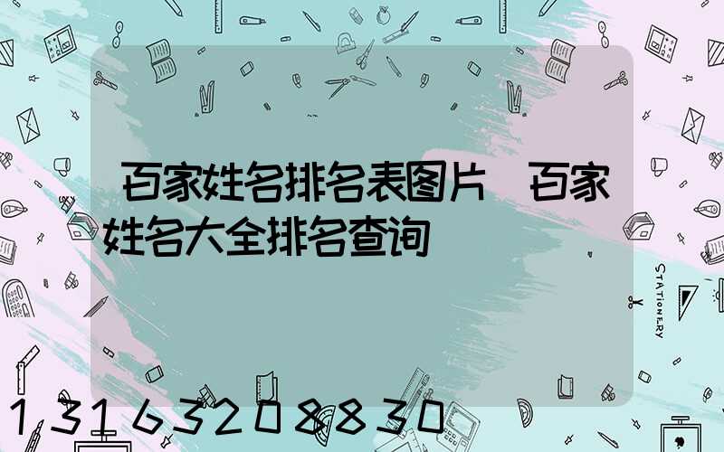 百家姓名排名表图片(百家姓名大全排名查询)