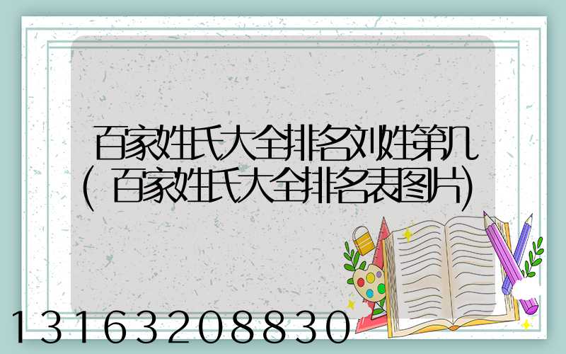 百家姓氏大全排名刘姓第几(百家姓氏大全排名表图片)