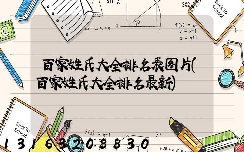 百家姓氏大全排名表图片(百家姓氏大全排名最新)