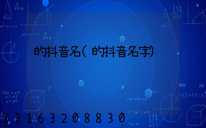 的抖音名(的抖音名字)