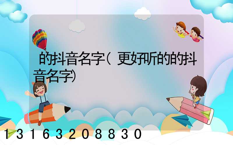 的抖音名字(更好听的的抖音名字)