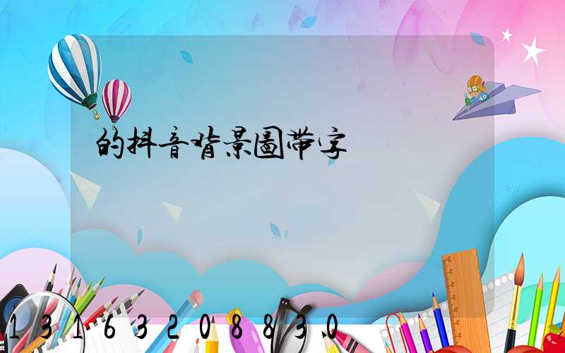 的抖音背景图带字