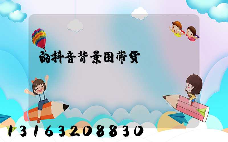 的抖音背景图带货