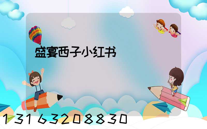 盛宴西子小红书