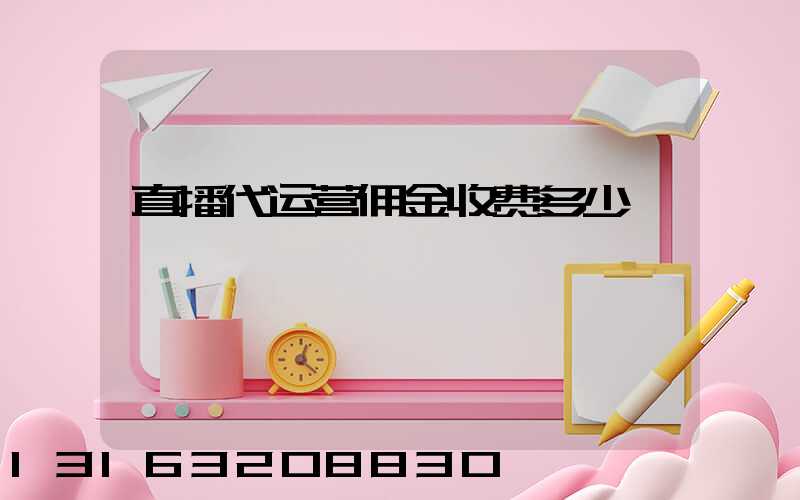 直播代运营佣金收费多少
