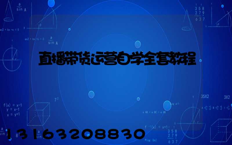 直播带货运营自学全套教程