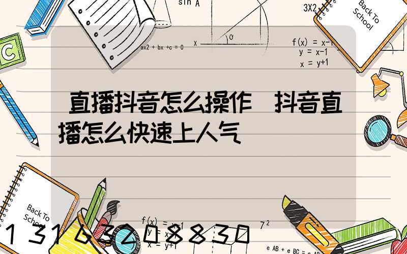 直播抖音怎么操作(抖音直播怎么快速上人气)