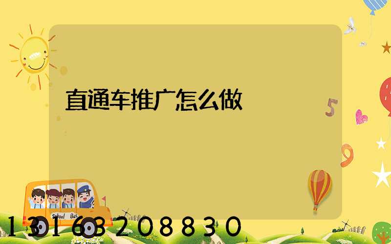 直通车推广怎么做