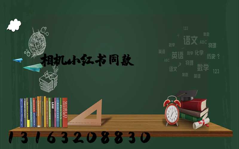 相机小红书同款
