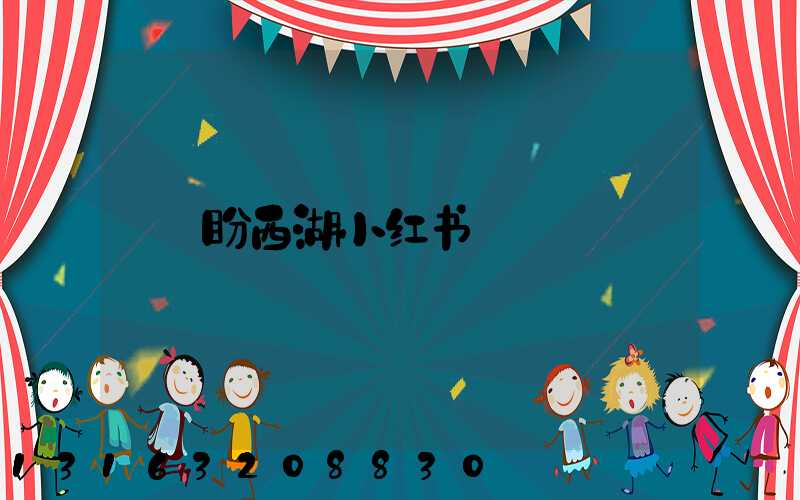 盼西湖小红书