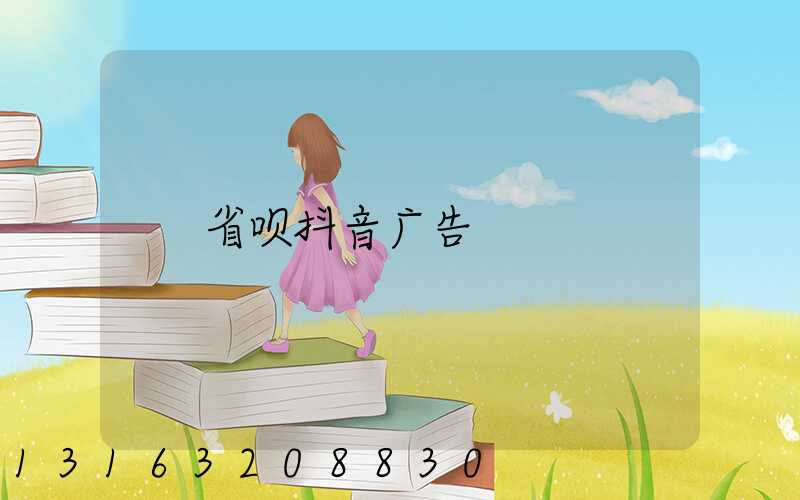 省呗抖音广告