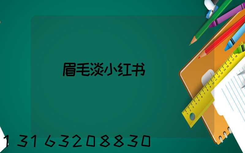 眉毛淡小红书