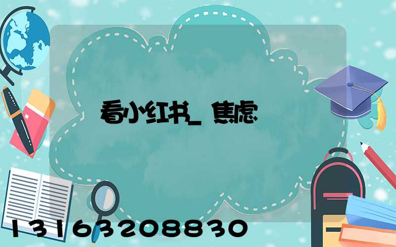 看小红书_焦虑