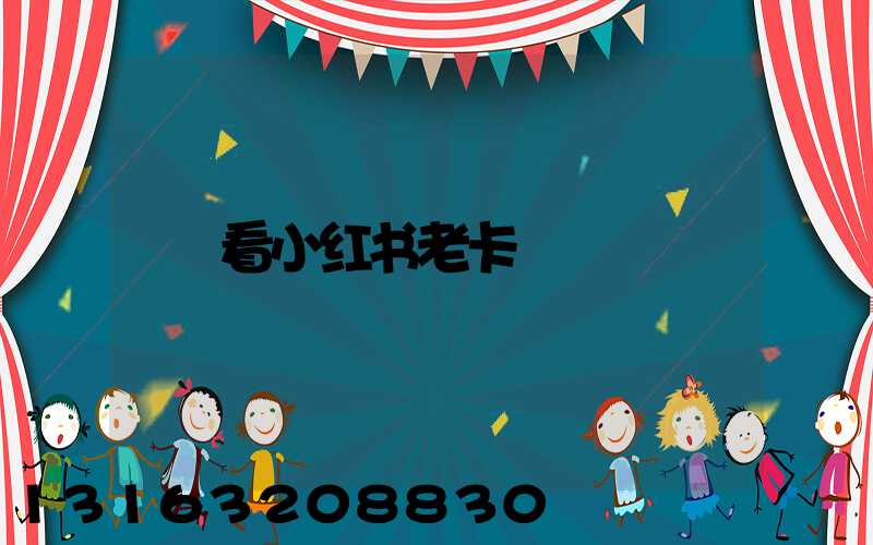 看小红书老卡