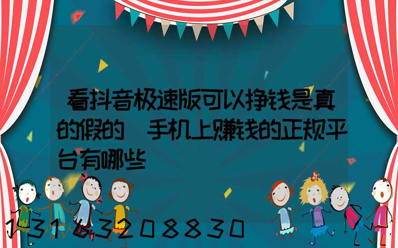 看抖音极速版可以挣钱是真的假的(手机上赚钱的正规平台有哪些)