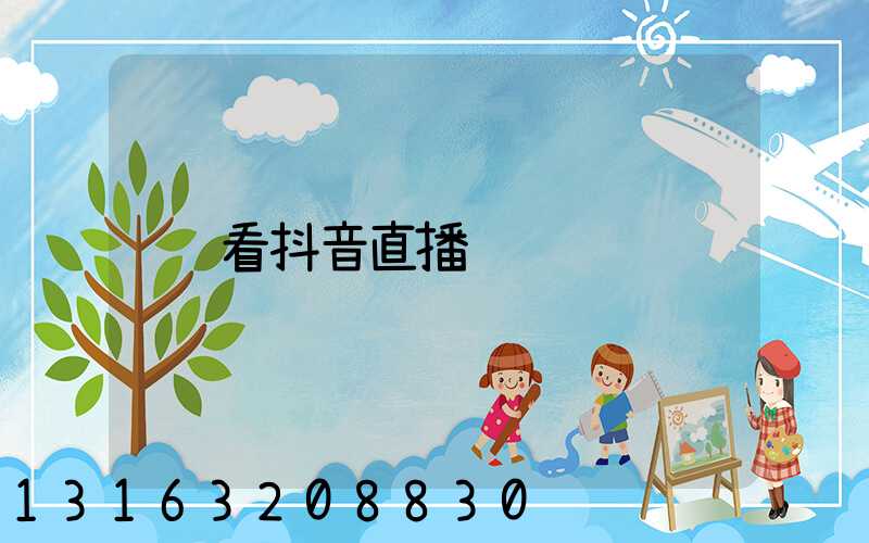 看抖音直播