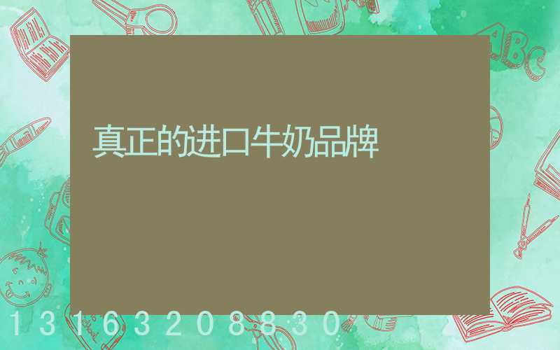 真正的进口牛奶品牌