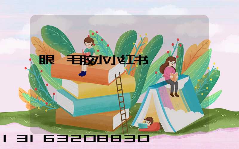眼睫毛胶水小红书