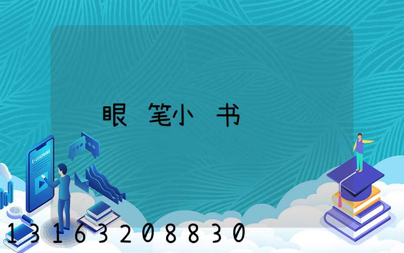 眼线笔小红书