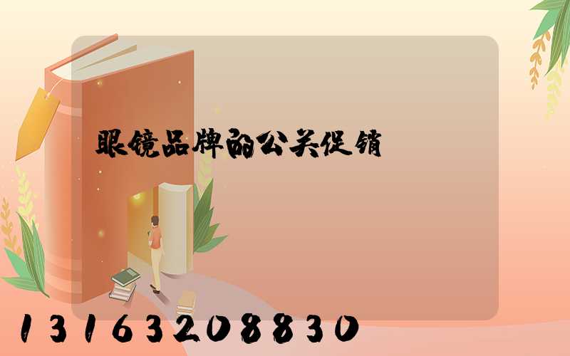 眼镜品牌的公关促销