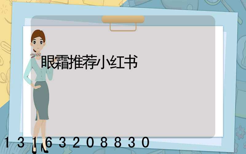眼霜推荐小红书