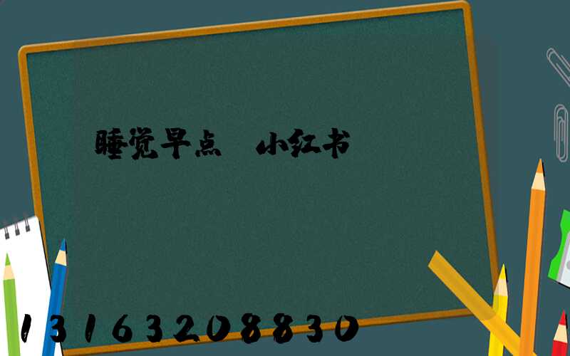 睡觉早点_小红书