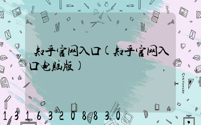 知乎官网入口(知乎官网入口电脑版)