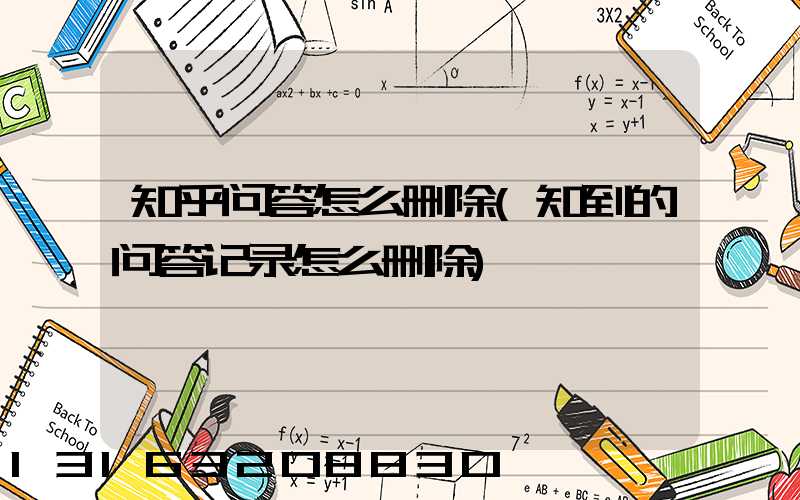 知乎问答怎么删除(知到的问答记录怎么删除)