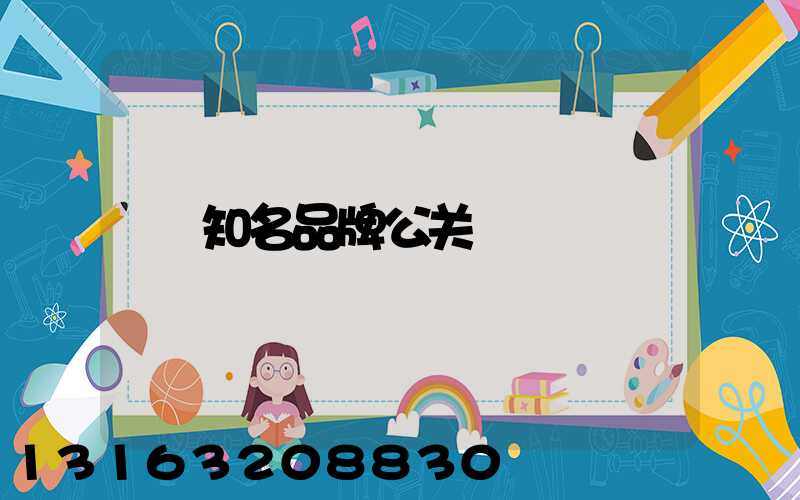 知名品牌公关