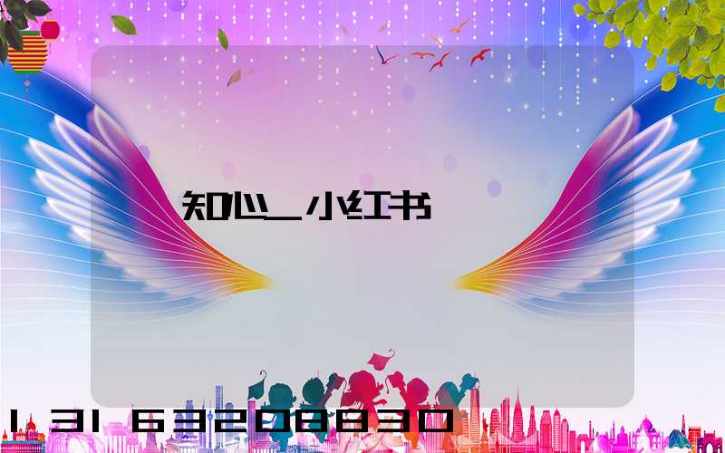 知心_小红书